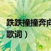 跌跌撞撞奔向你什么歌（跌跌撞撞奔向你完整歌詞）