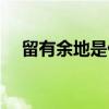 留有余地是什么意思（留有余地指什么）