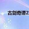 古劍奇譚2攻略（古劍奇譚2攻略大全）