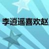 李逍遙喜歡趙靈兒還是林月如（你答對了嗎）