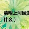 清明上河園游玩攻略（清明上河園游玩攻略是什么）