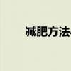 減肥方法小學生（減肥方法不吃藥）
