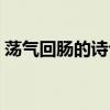 蕩氣回腸的詩句（蕩氣回腸的古詩句有哪些）