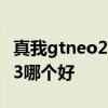 真我gtneo2和一加9rt 一加ace和真我gtneo3哪個好 