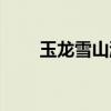 玉龍雪山游玩攻略（游玩雪山盤點）