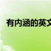 有內涵的英文網名（好聽溫柔的英文網名）