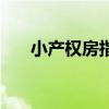 小產權房指的是什么（小產權房介紹）