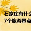 石家莊有什么好玩的旅游景點（石家莊必去的7個旅游景點）