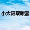 小太陽取暖器費電嗎（下面一起來看一下吧）