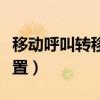 移動呼叫轉移設置方法（移動呼叫轉移怎么設置）