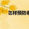 怎樣預防老年斑（有什么預防的辦法）