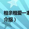 相親相愛一家人的歌詞（相親相愛一家人歌曲介紹）