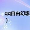 qq自由幻想藥師技能（qq自由幻想藥師技能）
