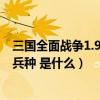 三國全面戰爭1.9孫策所有兵種（三國全面戰爭1.9孫策所有兵種 是什么）
