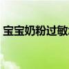 寶寶奶粉過敏怎么辦（我們一起看以下方法）