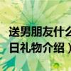 送男朋友什么生日禮物（適合送給男朋友的生日禮物介紹）
