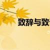 致辭與致詞（如何區別致辭與致詞）
