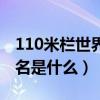 110米欄世界紀錄排名（110米欄世界紀錄排名是什么）