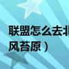 聯盟怎么去北風苔原（魔獸世界聯盟怎么去北風苔原）