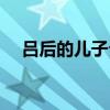 呂后的兒子介紹（呂后的兒子劉盈簡介）
