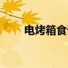 電烤箱食譜大全（電烤箱食譜推薦）