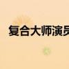 復合大師演員表（哪些演員出演了這部劇）