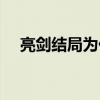 亮劍結局為什么這么慘（亮劍結局解析）