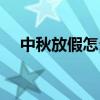 中秋放假怎么調休（中秋放假如何調休）