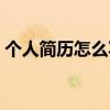 個人簡歷怎么寫好（教你快速寫好個人簡歷）