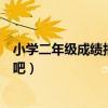 小學二年級成績報告書上的家長寄語怎么寫（一起來看一下吧）