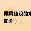 乘風破浪的姐姐成團夜嘉賓（乘風破浪的姐姐簡介）
