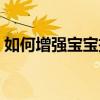 如何增強寶寶抵抗力（增強寶寶抵抗力方法）