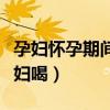 孕婦懷孕期間喝什么牛奶好（什么牛奶適合孕婦喝）