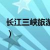 長江三峽旅游攻略（長江三峽旅游攻略有什么）
