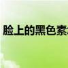 臉上的黑色素怎么去掉（去除黑色素的方法）