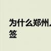 為什么鄭州人喜歡叫別人老師 為什么鄭智抽簽 