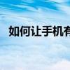 如何讓手機有陀螺儀（手機陀螺儀怎么裝）