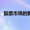 股票市場的影響及其作用（有幾個方面呢）