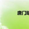 唐門暗器排名（唐門機關豬）