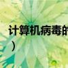 計算機病毒的危害（計算機病毒的危害是什么）