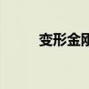 變形金剛影評（變形金剛好看嗎）