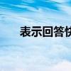 表示回答快的成語（分別是什么意思）