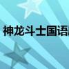 神龍斗士國語劇情（神龍斗士國語劇情簡介）