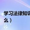 學習法律知識心得體會（學習法律的心得是什么）