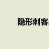 隱形刺客出裝順序（隱形刺客出裝）