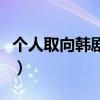 個人取向韓劇劇情（個人取向韓劇劇情是什么）