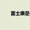 富士康是什么（富士康公司的介紹）