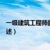 一級建筑工程師的報考條件（一級建筑工程師的報考條件簡述）