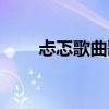 忐忑歌曲歌詞（忐忑歌曲歌詞全文）