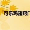 可樂雞翅竅門（怎么做可樂雞翅比較好吃）